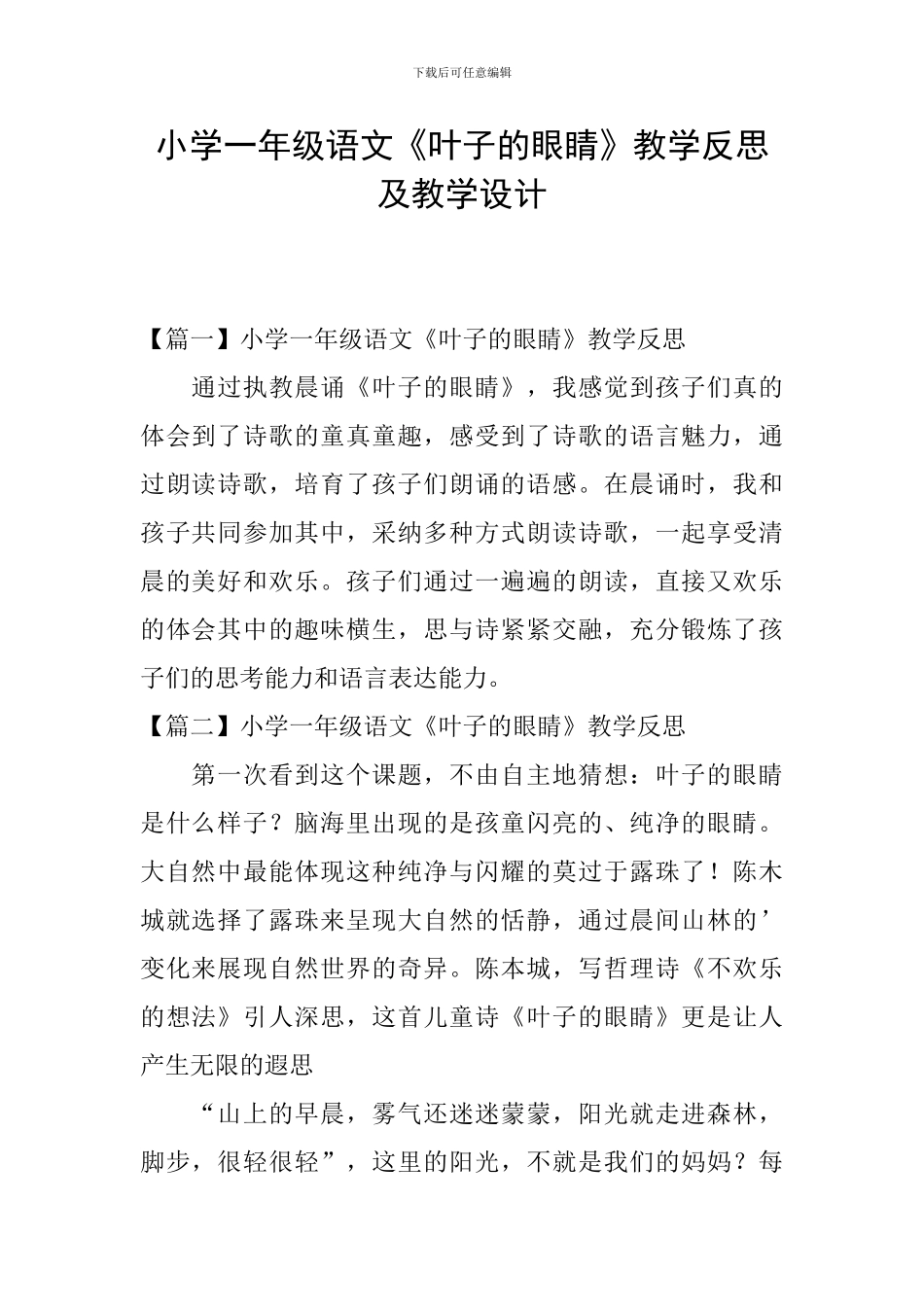 小学一年级语文《叶子的眼睛》教学反思及教学设计_第1页