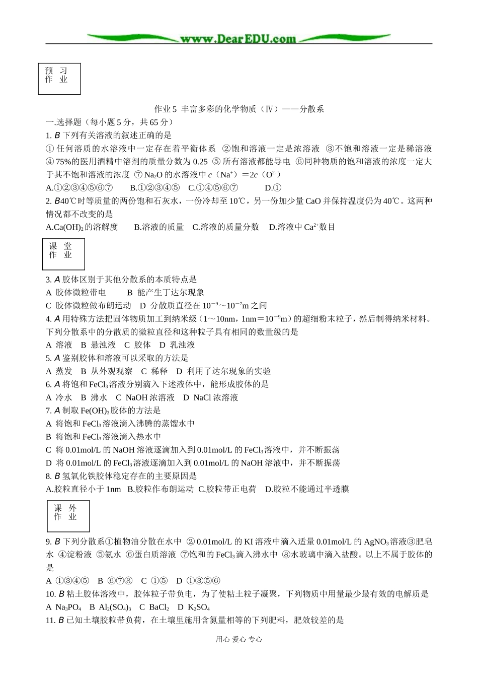 苏教版高中化学必修1丰富多彩的化学物质（Ⅳ）分散系_第1页