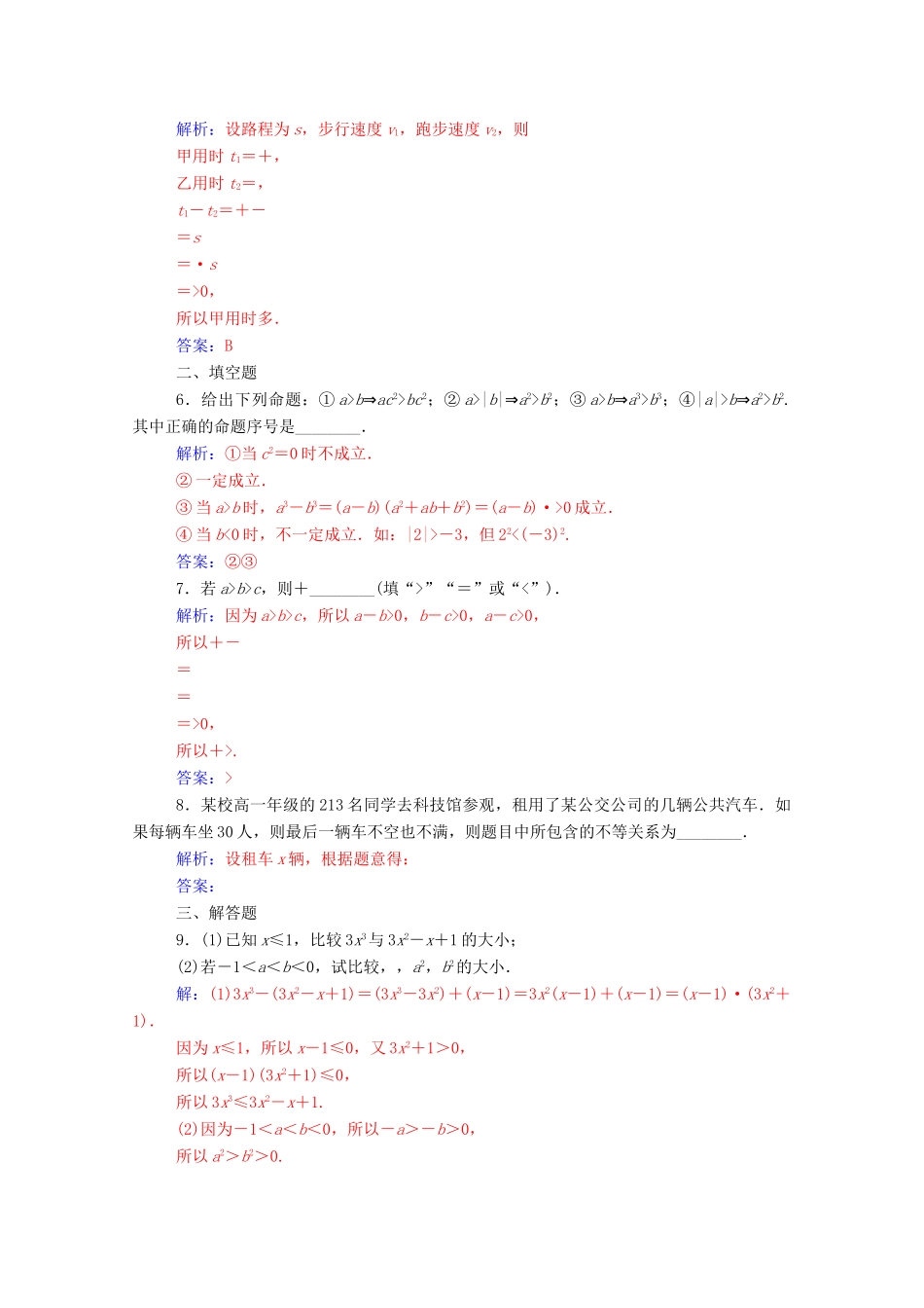 高中数学 第三章 不等式 3.1 不等式关系与不等式达标检测（含解析）新人教A版必修5-新人教A版高一必修5数学试题_第2页