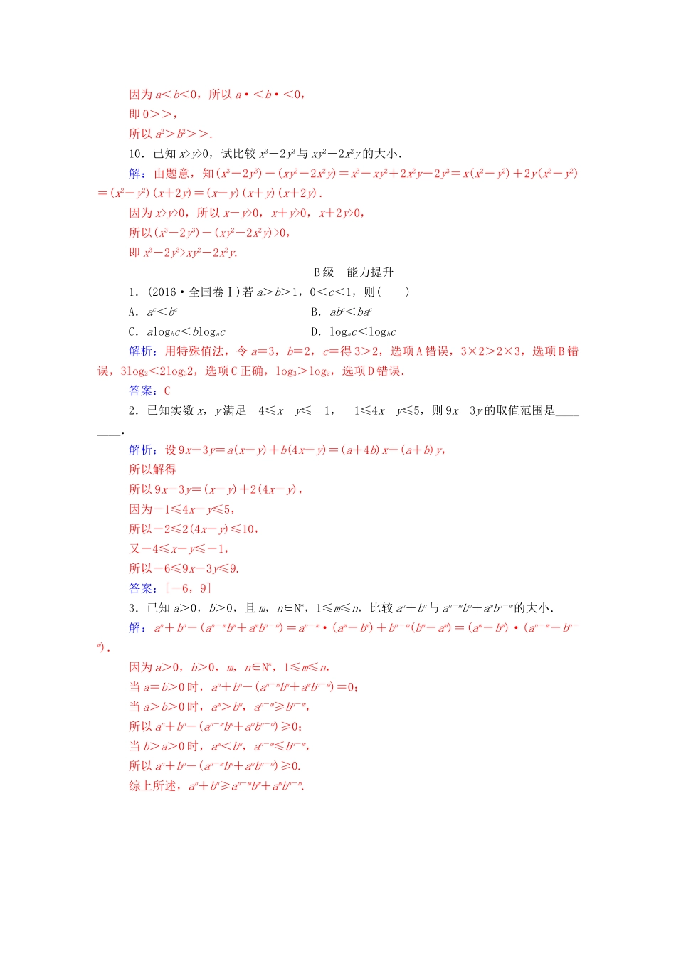高中数学 第三章 不等式 3.1 不等式关系与不等式达标检测（含解析）新人教A版必修5-新人教A版高一必修5数学试题_第3页