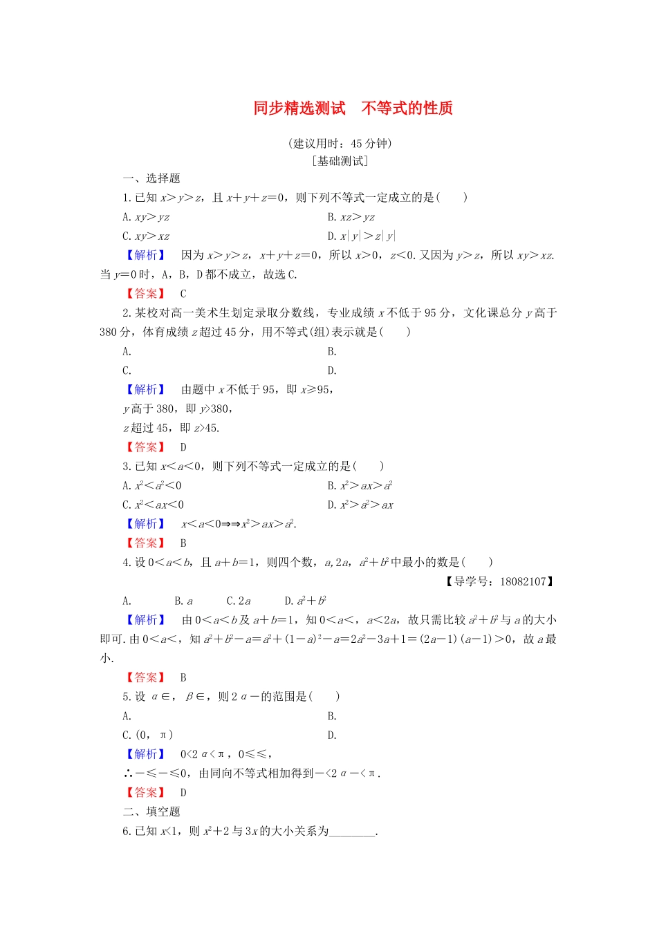 高中数学 第三章 不等式 3.1.1 不等关系与不等式 3.1.2 不等式的性质同步精选测试 新人教B版必修5-新人教B版高一必修5数学试题_第1页