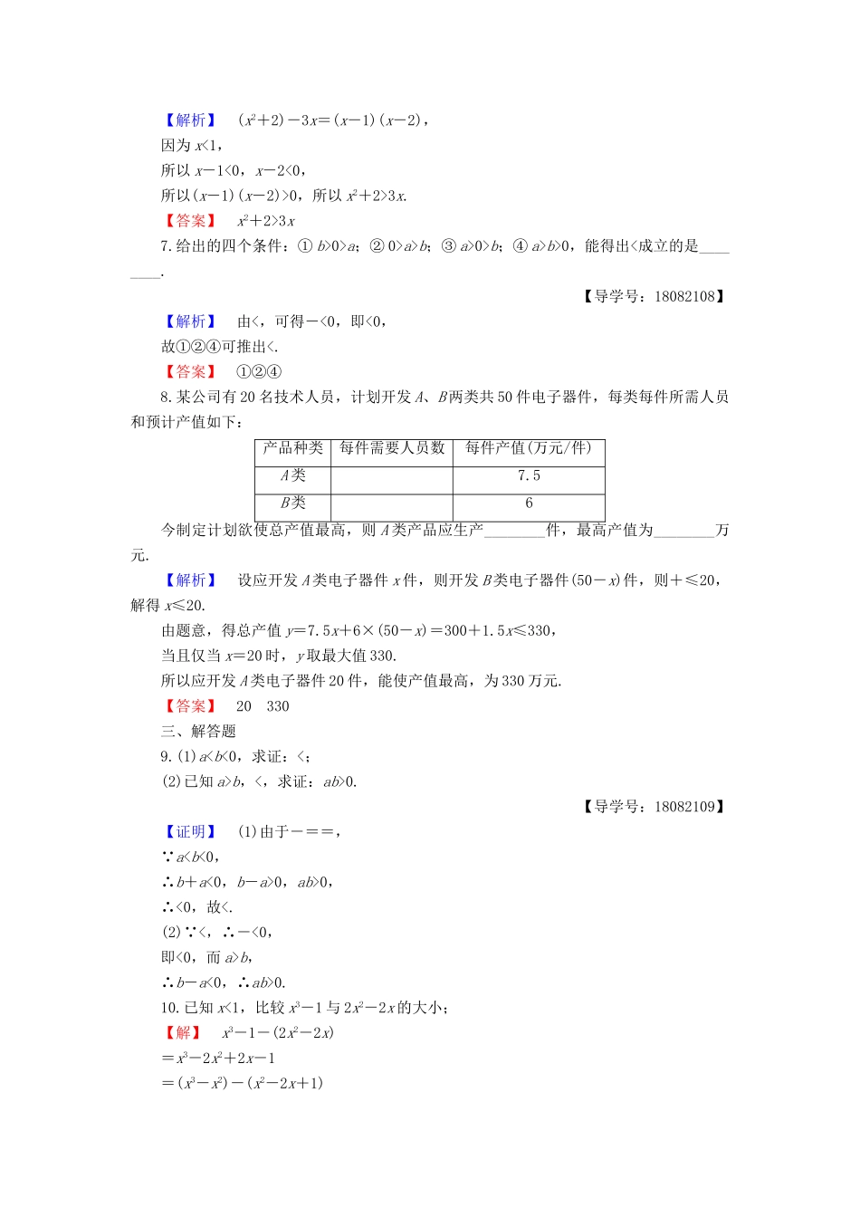 高中数学 第三章 不等式 3.1.1 不等关系与不等式 3.1.2 不等式的性质同步精选测试 新人教B版必修5-新人教B版高一必修5数学试题_第2页