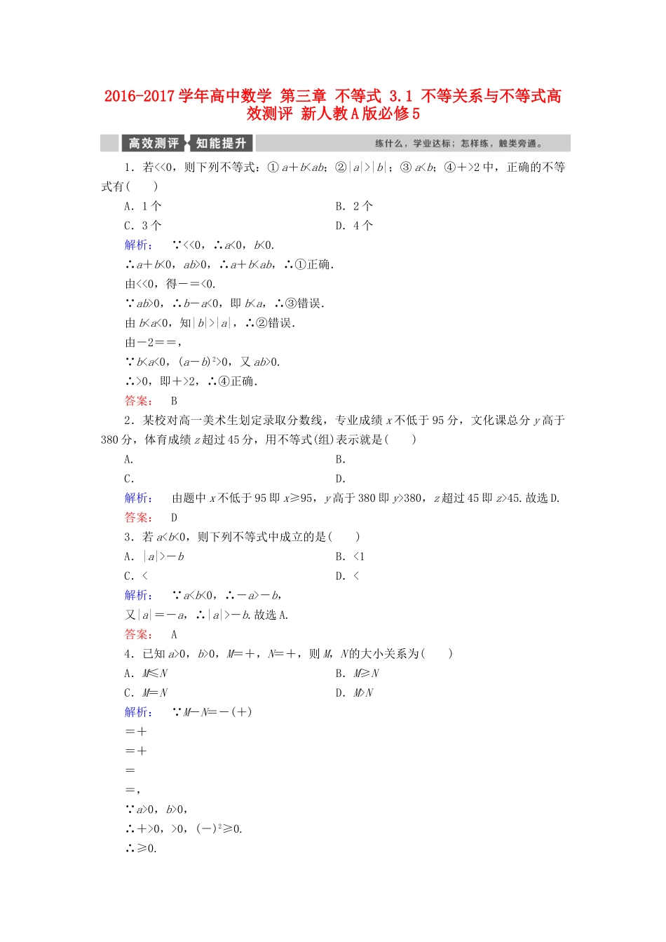 高中数学 第三章 不等式 3.1 不等关系与不等式高效测评 新人教A版必修5-新人教A版高一必修5数学试题_第1页