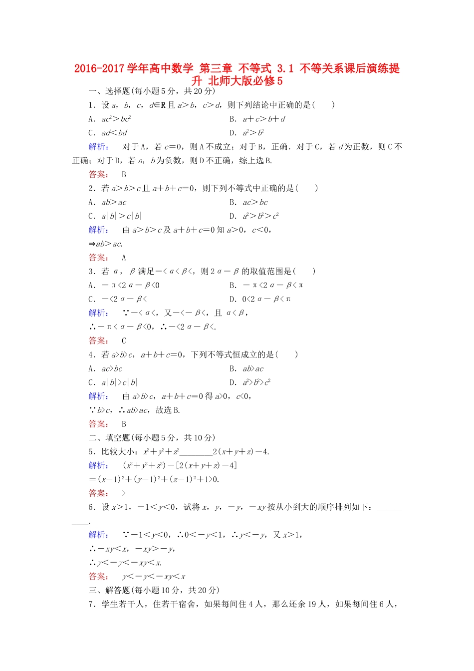 高中数学 第三章 不等式 3.1 不等关系课后演练提升 北师大版必修5-北师大版高一必修5数学试题_第1页