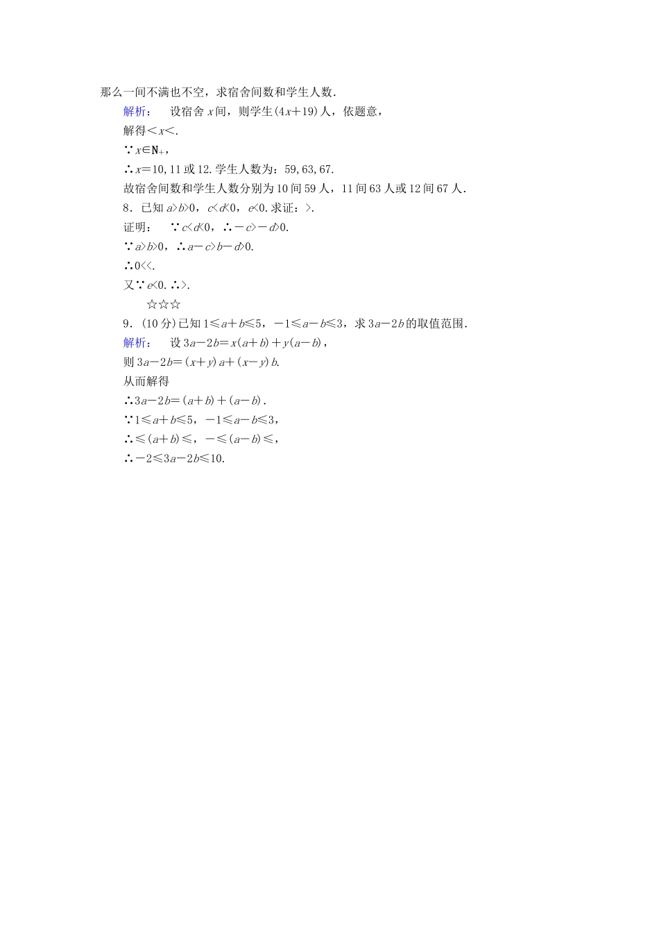 高中数学 第三章 不等式 3.1 不等关系课后演练提升 北师大版必修5-北师大版高一必修5数学试题_第2页