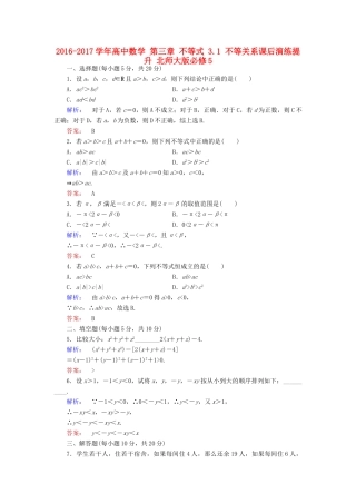 高中数学 第三章 不等式 3.1 不等关系课后演练提升 北师大版必修5-北师大版高一必修5数学试题