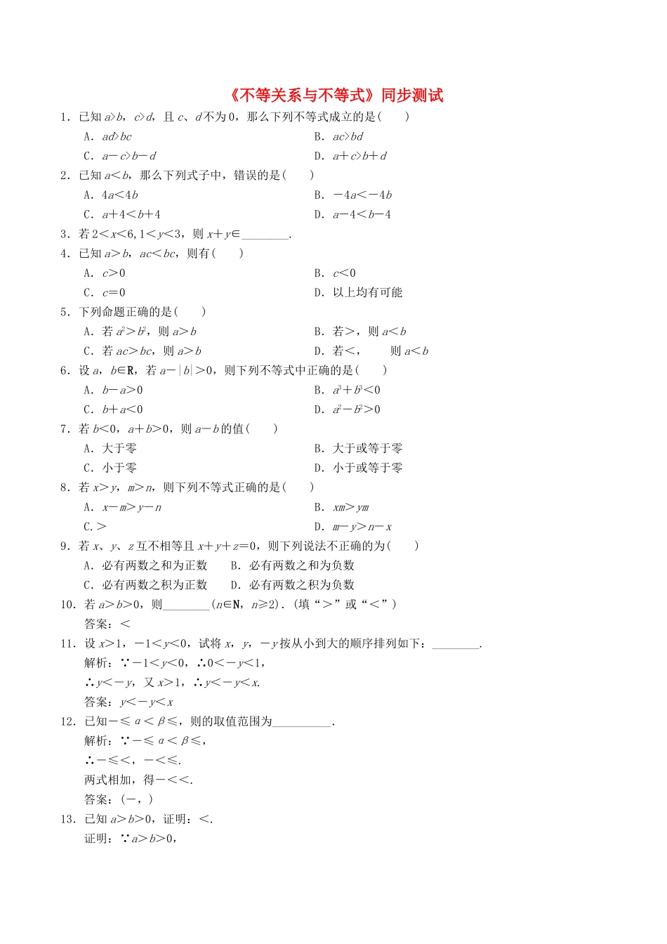 高中数学 第三章 不等式 3.1 不等关系与不等式同步测试 新人教A版必修5-新人教A版高一必修5数学试题_第1页