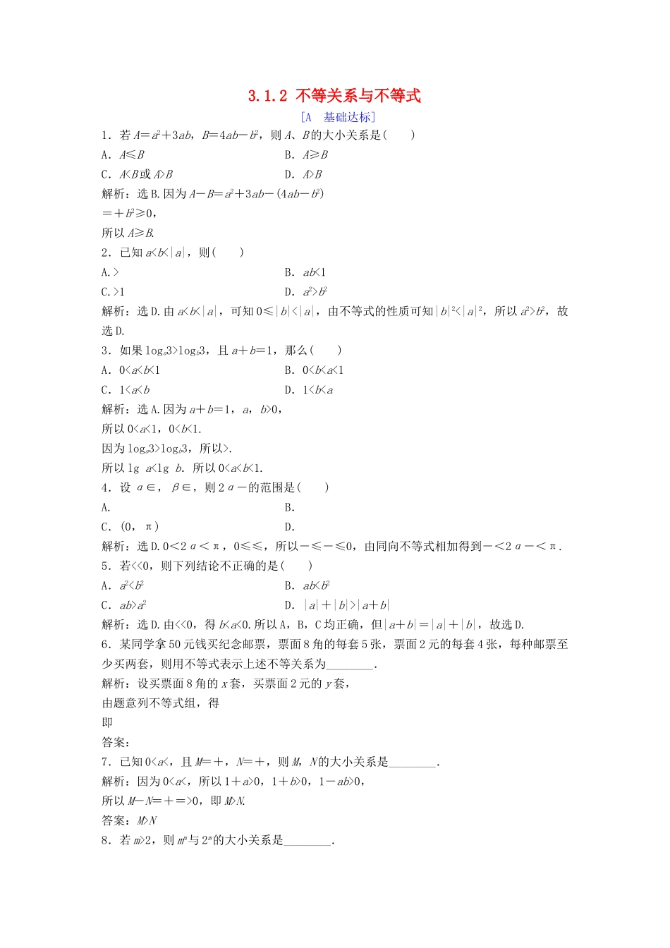高中数学 第三章 不等式 3.1 不等关系 3.1.1 不等关系 3.1.2 不等关系与不等式达标练习 北师大版必修5-北师大版高一必修5数学试题_第1页
