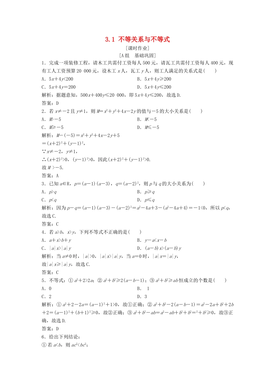 高中数学 第三章 不等式 3.1 不等关系与不等式优化练习 新人教A版必修5-新人教A版高一必修5数学试题_第1页