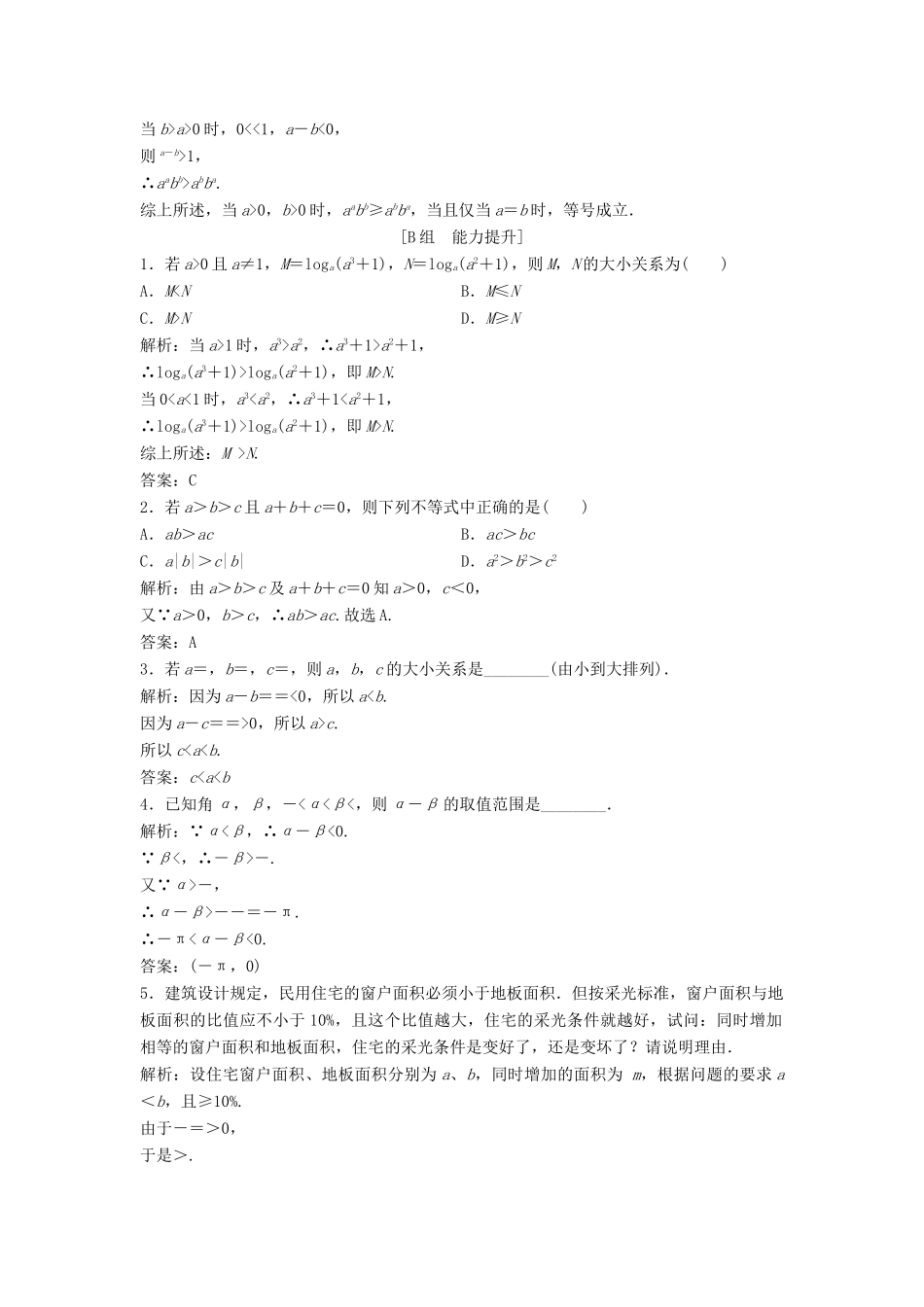 高中数学 第三章 不等式 3.1 不等关系与不等式优化练习 新人教A版必修5-新人教A版高一必修5数学试题_第3页