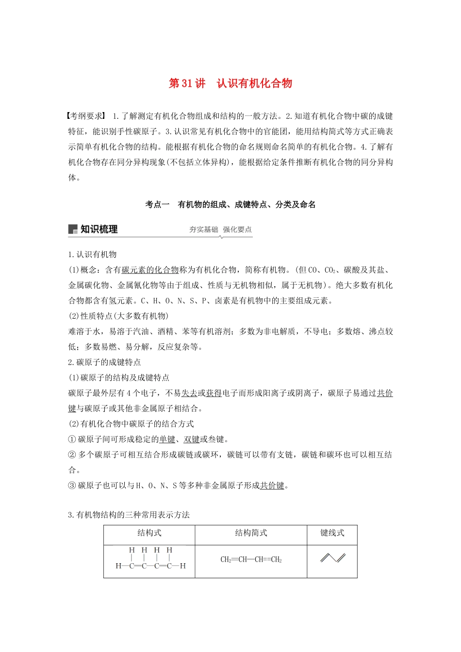 江苏省高考化学新增分大一轮复习 专题10 有机化合物及其应用 第31讲 认识有机化合物讲义（含解析）苏教版-苏教版高三全册化学教案_第1页