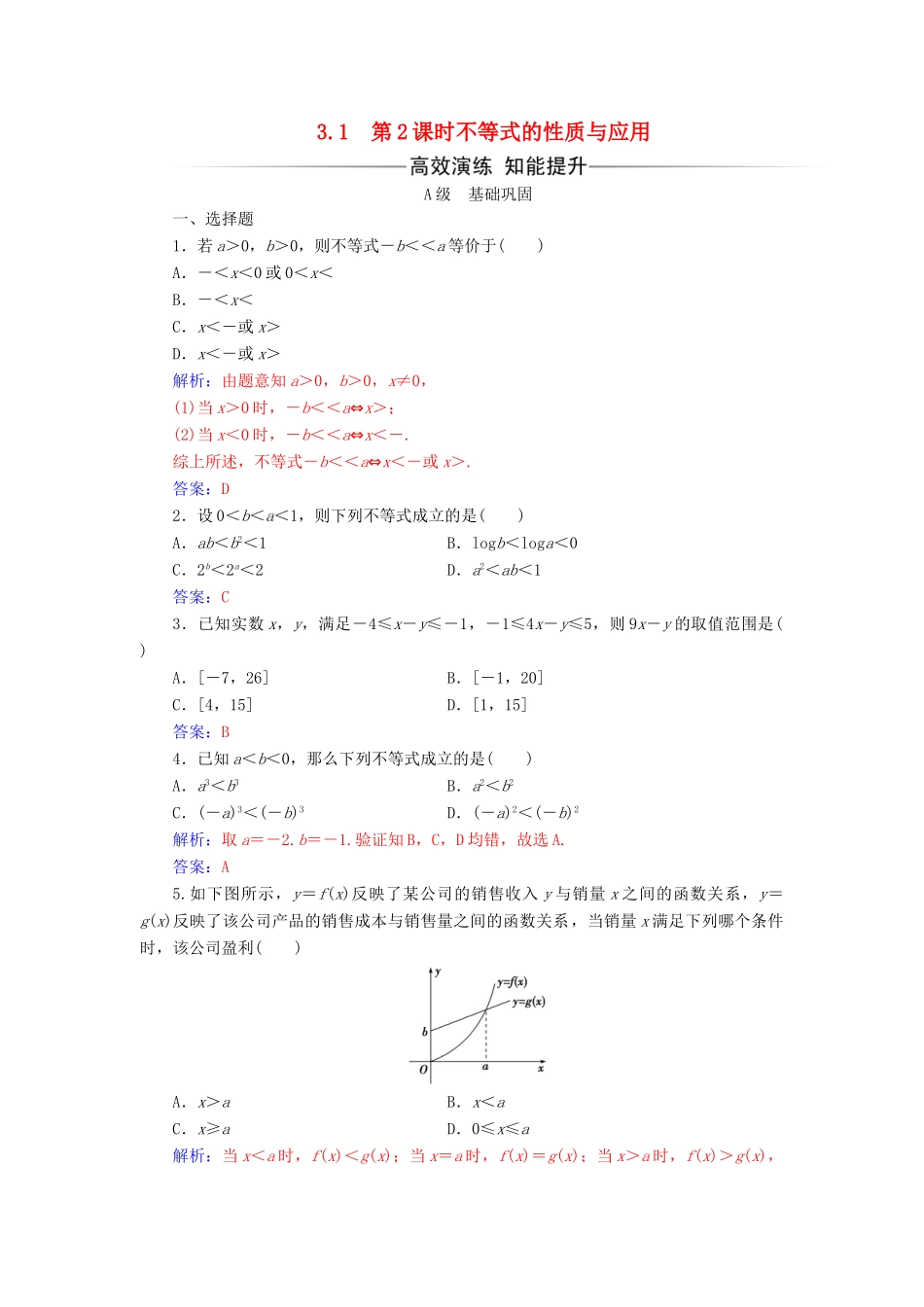 高中数学 第三章 不等式 3.1 不等关系与不等式 第2课时 不等式的性质与应用练习 新人教A版必修5-新人教A版高一必修5数学试题_第1页