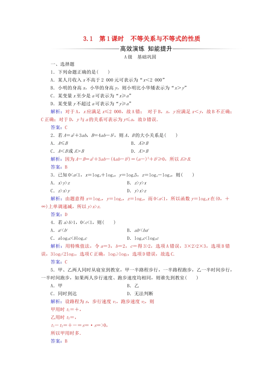 高中数学 第三章 不等式 3.1 不等关系与不等式 第1课时 不等关系与不等式的性质练习 新人教A版必修5-新人教A版高一必修5数学试题_第1页