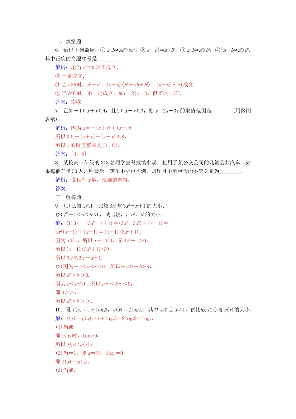 高中数学 第三章 不等式 3.1 不等关系与不等式 第1课时 不等关系与不等式的性质练习 新人教A版必修5-新人教A版高一必修5数学试题_第2页