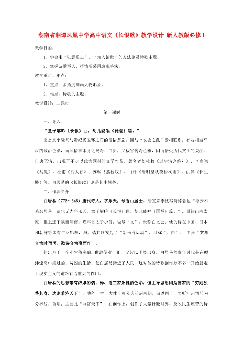 湖南省湘潭凤凰中学高中语文《长恨歌》教学设计 新人教版必修1_第1页
