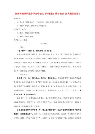 湖南省湘潭凤凰中学高中语文《长恨歌》教学设计 新人教版必修1