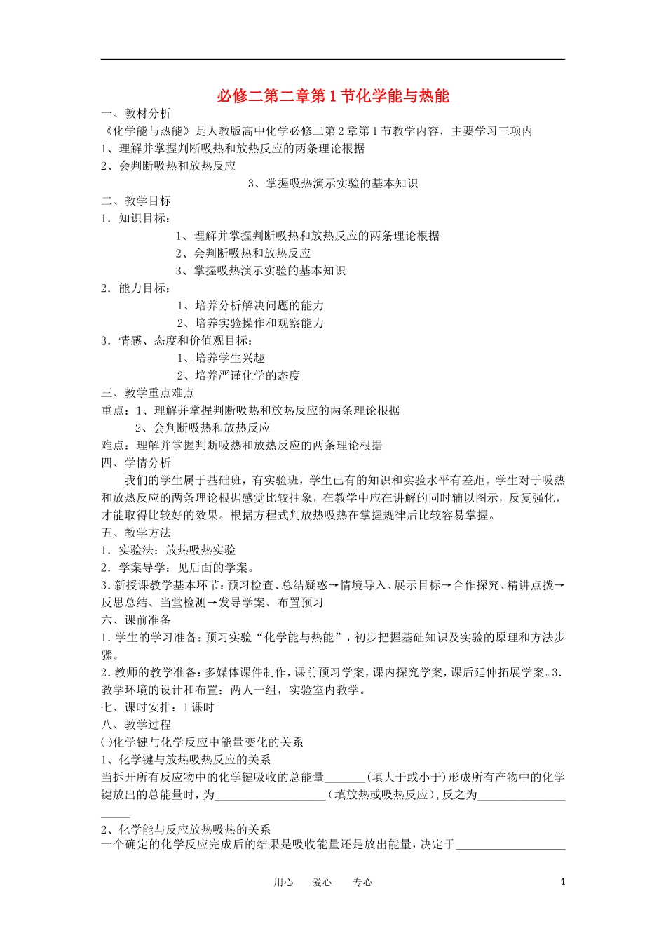 山东省临清市四高校高中化学 第2章 第1节《化学能与热能》教案 新人教版必修2_第1页