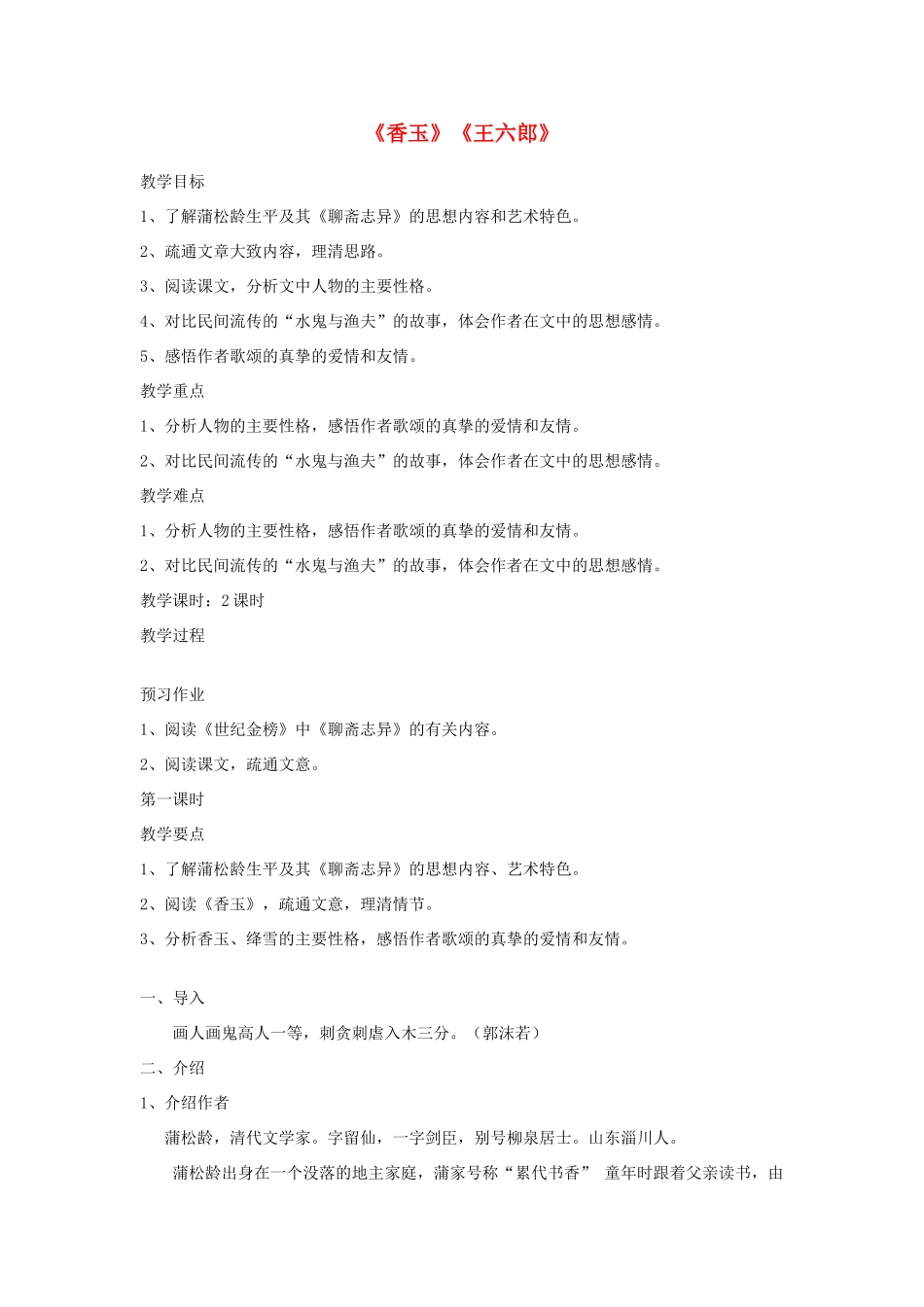 高中语文《香玉》《王六郎》教案 新人教选修版《中国小说欣赏》-人教版高中《中国小说欣赏》语文教案_第1页