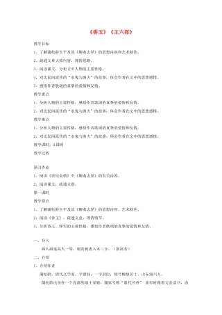 高中语文《香玉》《王六郎》教案 新人教选修版《中国小说欣赏》-人教版高中《中国小说欣赏》语文教案