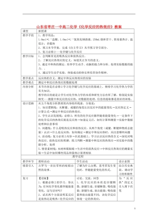 山东省枣庄一中高二化学《化学反应的热效应》教案