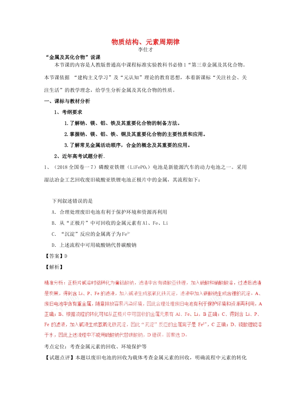 湖北省黄冈市高考化学一轮复习 物质结构、元素周期律说课稿2-人教版高三全册化学教案_第1页
