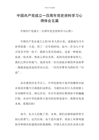 中国共产党成立一百周年党史资料学习心得体会五篇