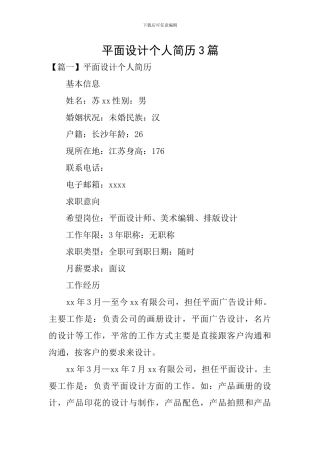 平面设计个人简历3篇