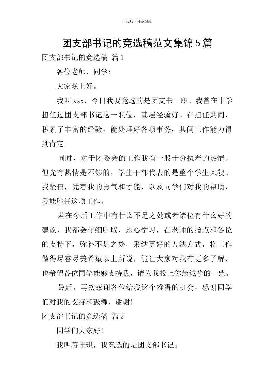 团支部书记的竞选稿范文集锦5篇_第1页