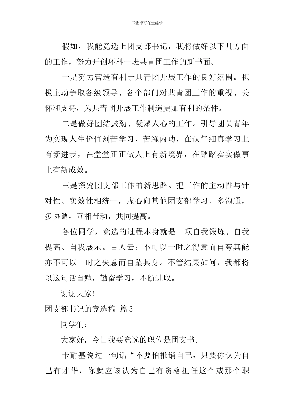 团支部书记的竞选稿范文集锦5篇_第2页