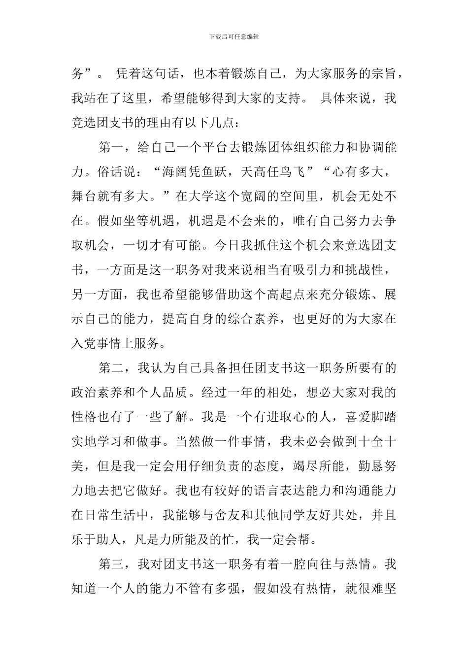 团支部书记的竞选稿范文集锦5篇_第3页