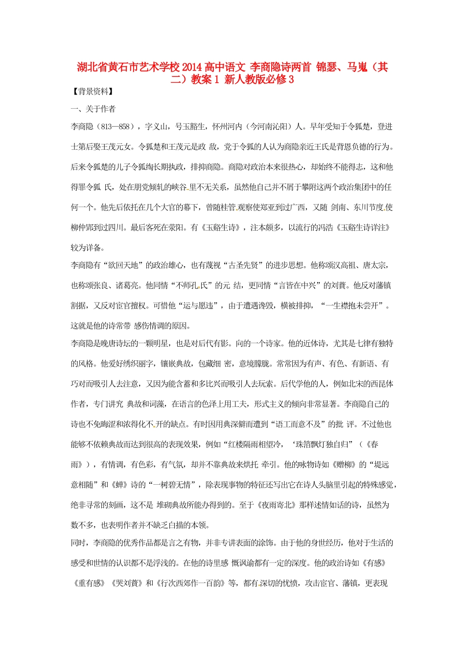 湖北省黄石市艺术学校2014高中语文 李商隐诗两首 锦瑟、马嵬（其二）教案1 新人教版必修3_第1页