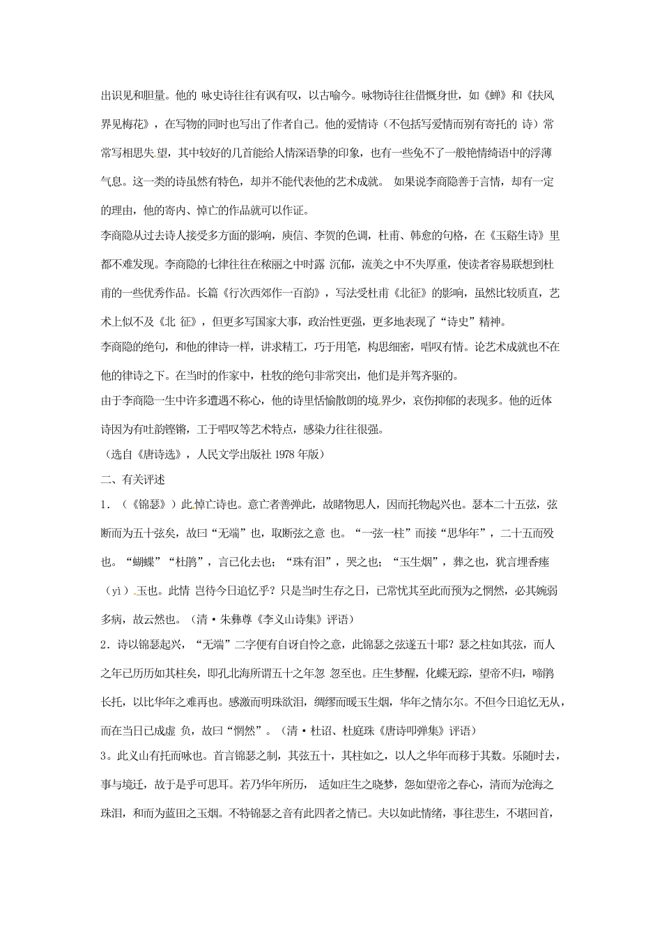 湖北省黄石市艺术学校2014高中语文 李商隐诗两首 锦瑟、马嵬（其二）教案1 新人教版必修3_第2页