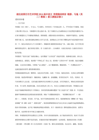 湖北省黄石市艺术学校2014高中语文 李商隐诗两首 锦瑟、马嵬（其二）教案1 新人教版必修3