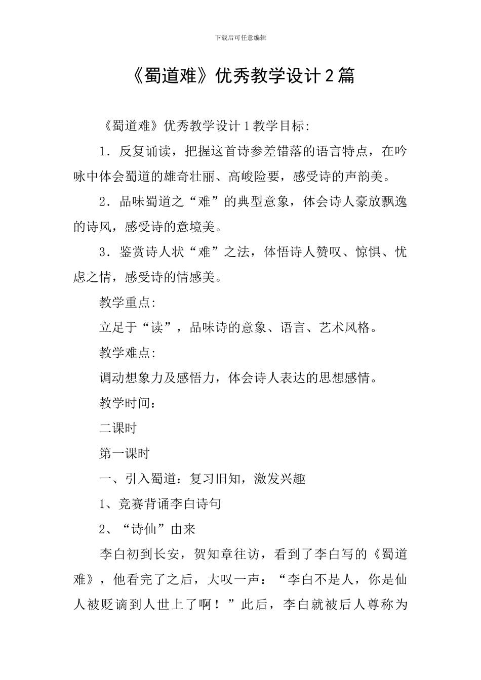 《蜀道难》优秀教学设计2篇_第1页