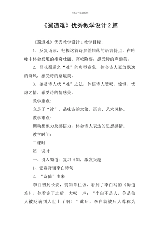 《蜀道难》优秀教学设计2篇