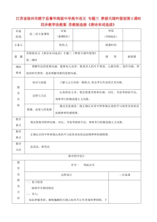 江苏省徐州市睢宁县菁华高级中学高中语文 专题三 梦游天姥吟留别第2课时四步教学法教案 苏教版选修《唐诗宋词选读》