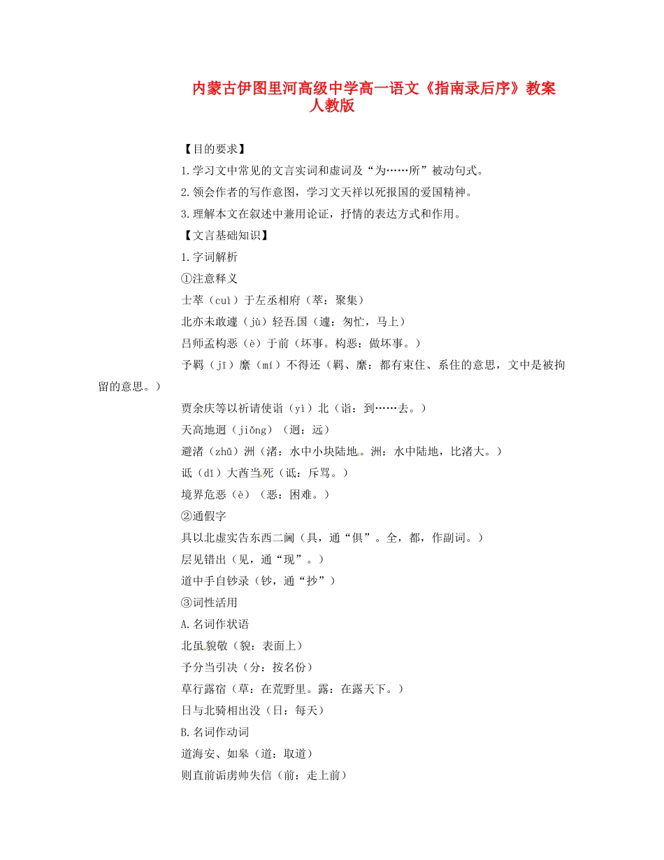 内蒙古伊图里河高级中学高一语文《指南录后序》教案 人教版_第1页