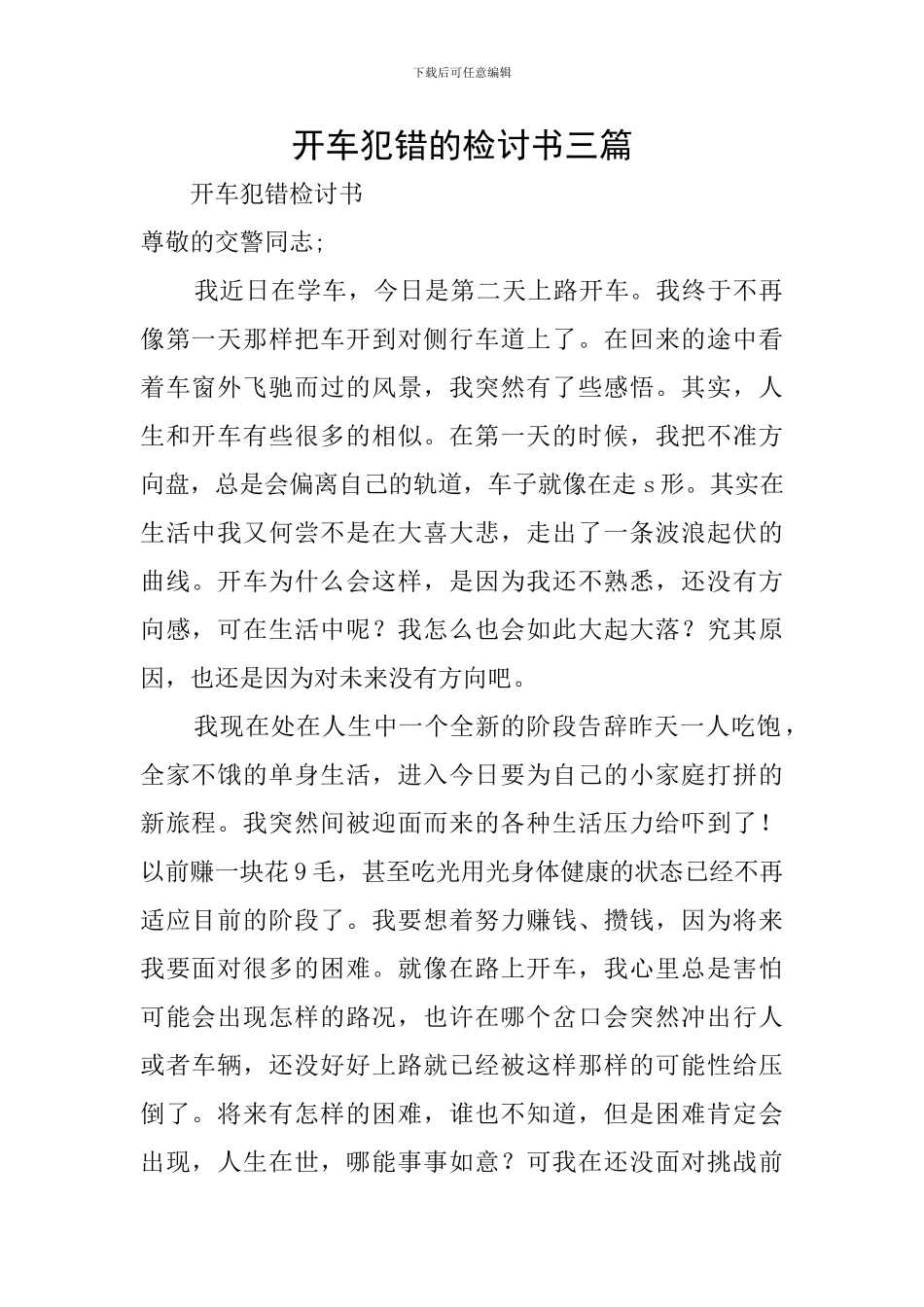 开车犯错的检讨书三篇_第1页