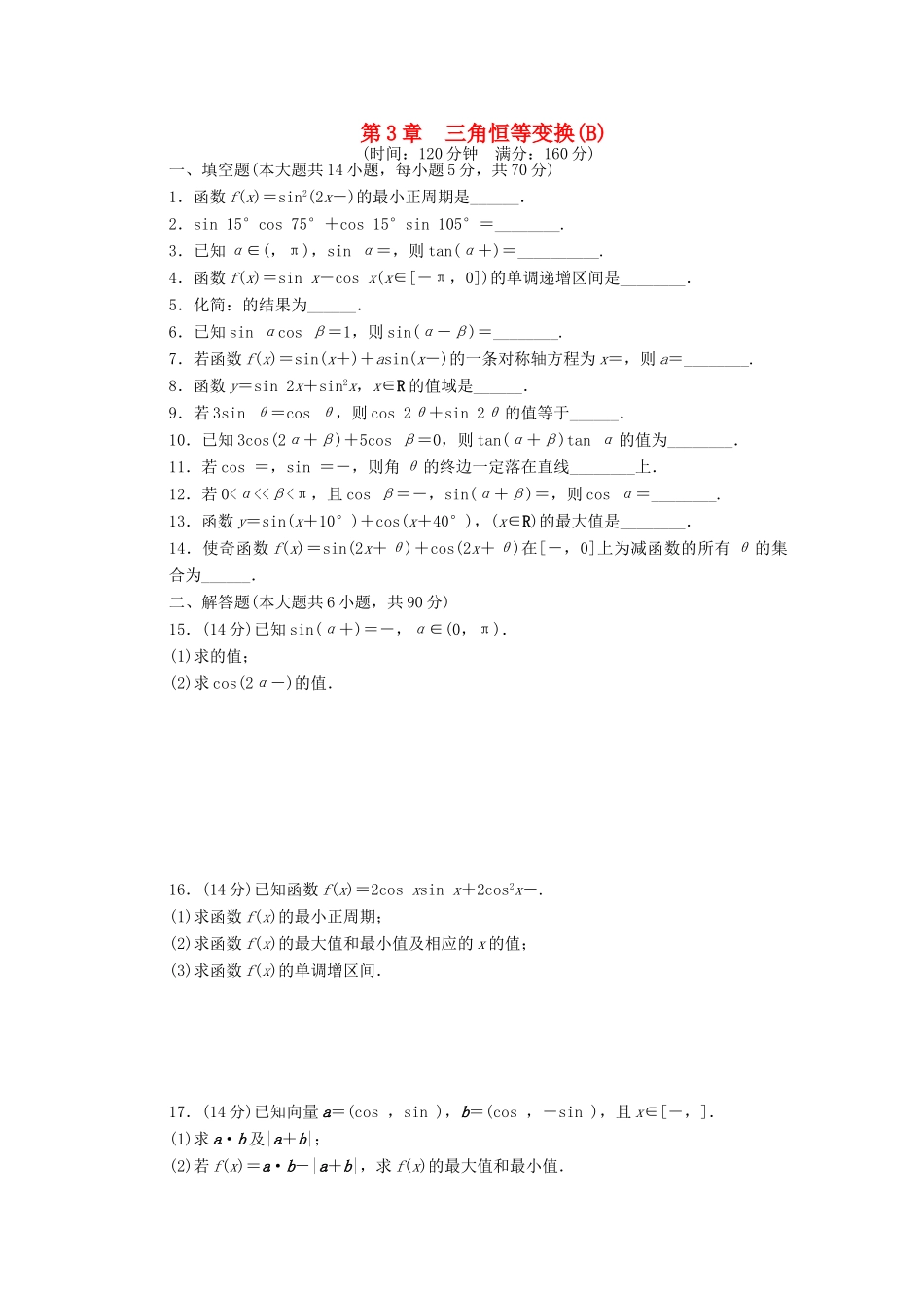 高中数学 第三章 三角恒等变换章末检测（B）（含解析）苏教版必修4-苏教版高一必修4数学试题_第1页