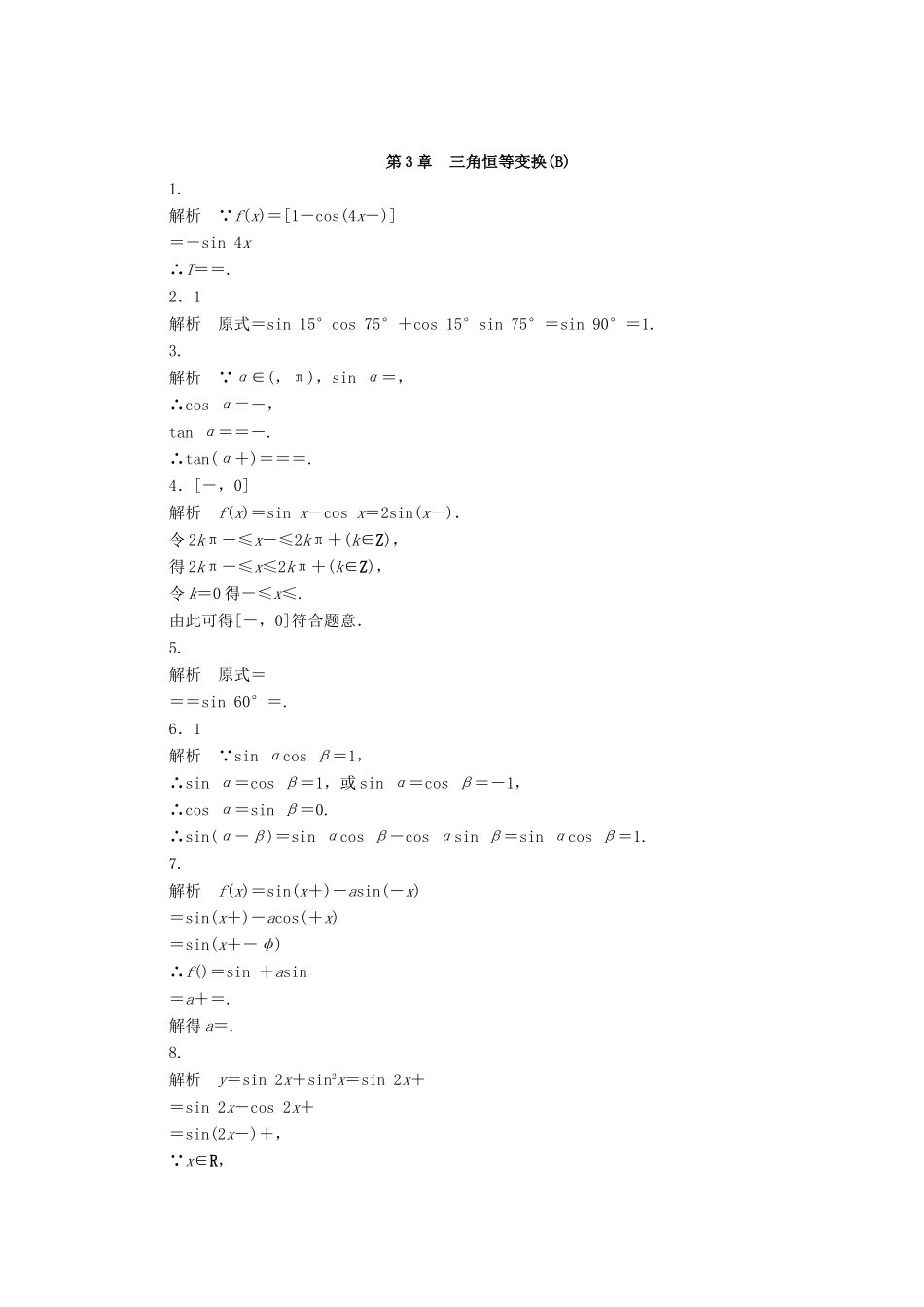 高中数学 第三章 三角恒等变换章末检测（B）（含解析）苏教版必修4-苏教版高一必修4数学试题_第3页