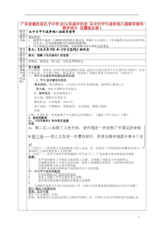 广东省德庆县孔子中学2014年高中历史 从中日甲午战争到八国联军侵华教学设计 岳麓版必修1