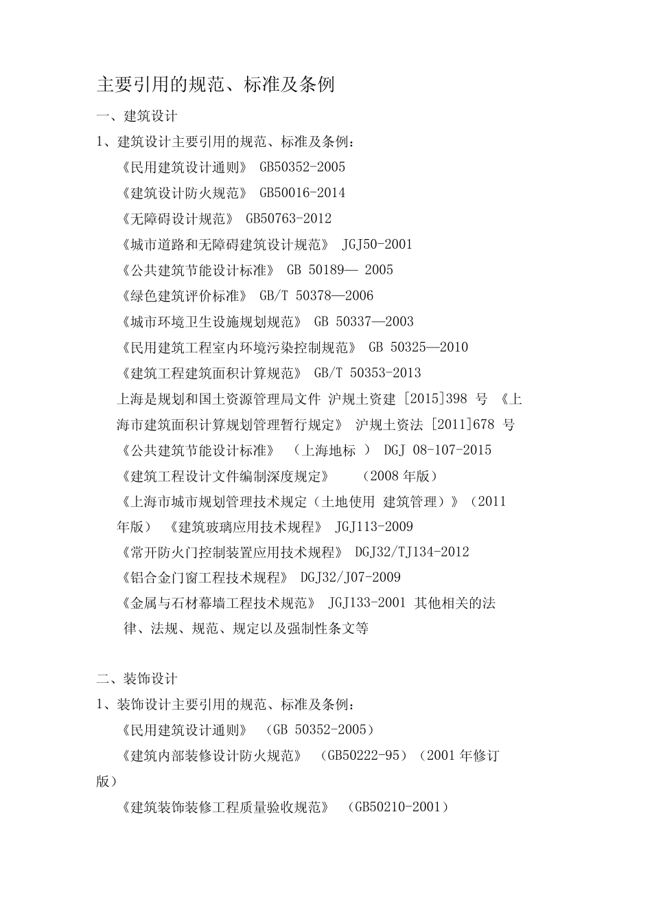 建筑设计的规范标准及条例 _第1页