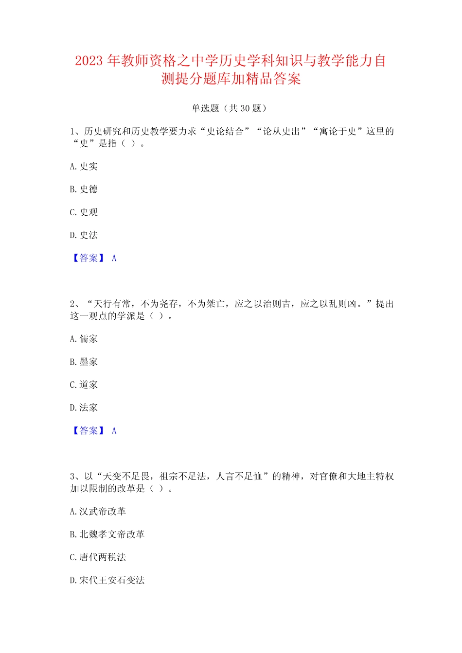 2023年教师资格之中学历史学科知识与教学能力自测提分题库加精品_第1页