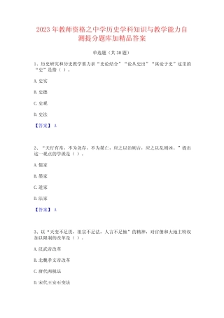 2023年教师资格之中学历史学科知识与教学能力自测提分题库加精品