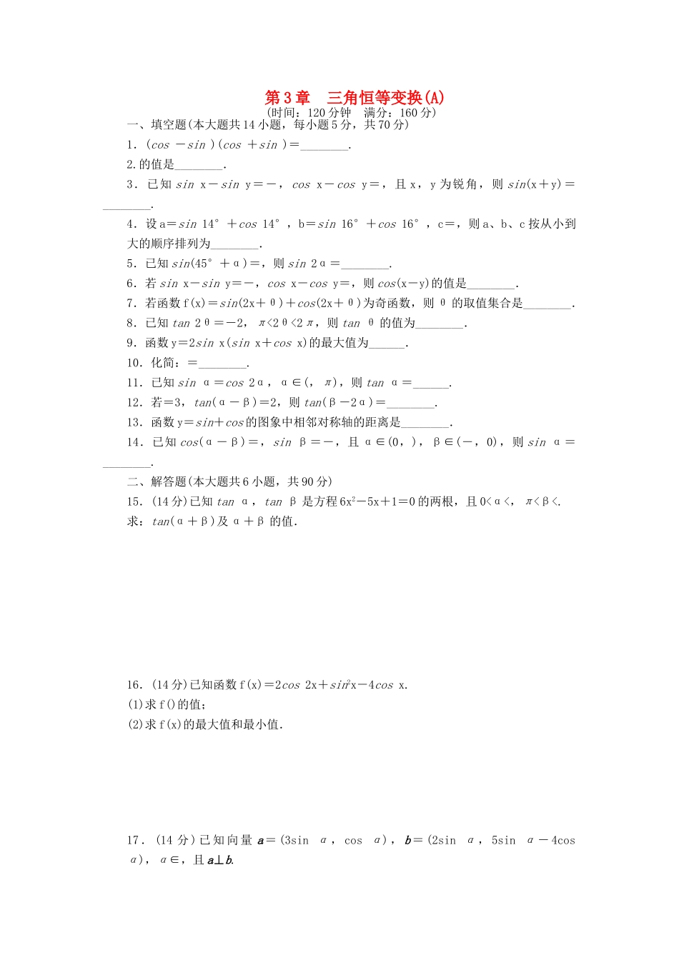 高中数学 第三章 三角恒等变换章末检测（A）（含解析）苏教版必修4-苏教版高一必修4数学试题_第1页