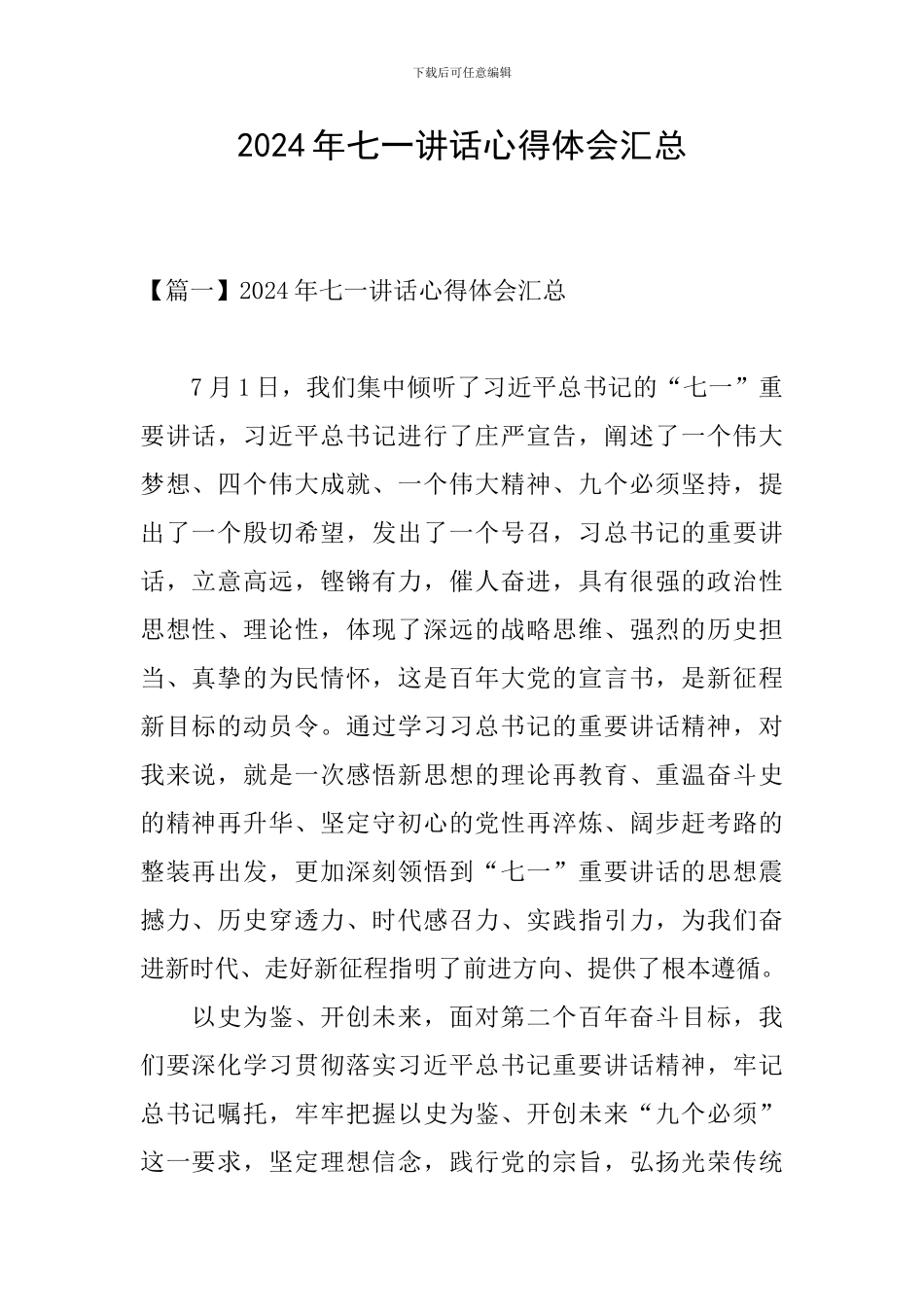 2024年七一讲话心得体会汇总_第1页
