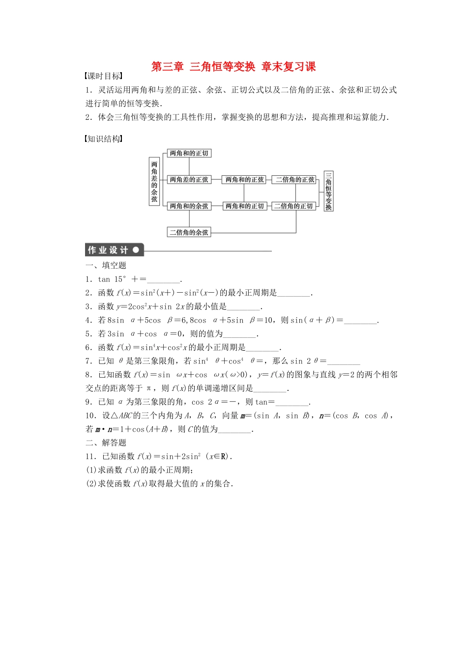 高中数学 第三章 三角恒等变换章末复习课课时训练（含解析）苏教版必修4-苏教版高一必修4数学试题_第1页