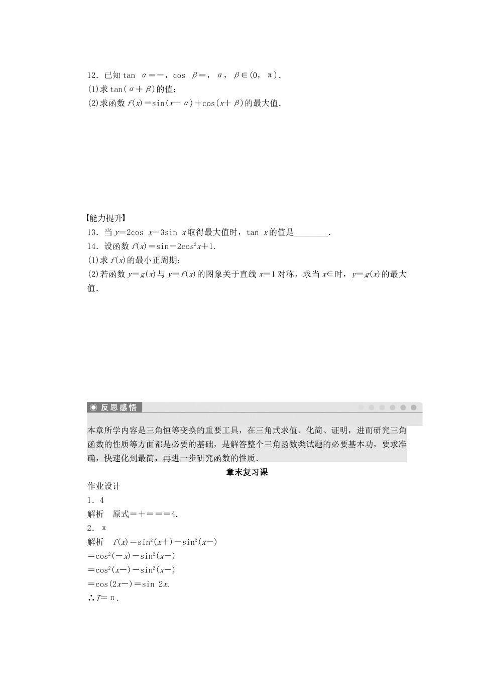 高中数学 第三章 三角恒等变换章末复习课课时训练（含解析）苏教版必修4-苏教版高一必修4数学试题_第2页