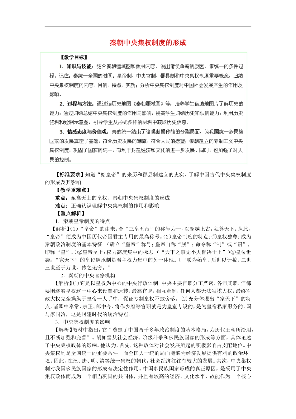 山西省芮城县风陵渡中学2013高一历史《秦朝中央集权制度的形成》教案 新人教版_第1页