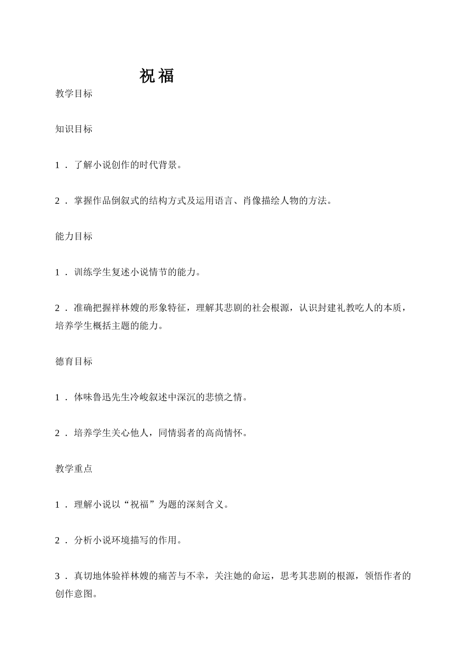 高中语文祝福苏教版必修二_第1页